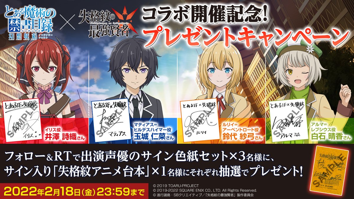 とあるif 失格紋の最強賢者 コラボ開催記念出演声優サイン色紙セットまたはサイン入り 失格 22 02 12 ゲーム速報gmchk