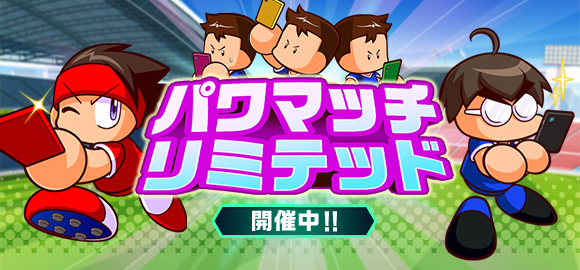 パワサカ イベント パワマッチリミテッド が開催中でやんす リーグ戦を勝ち抜いてランキング 22 02 18 ゲーム速報gmchk