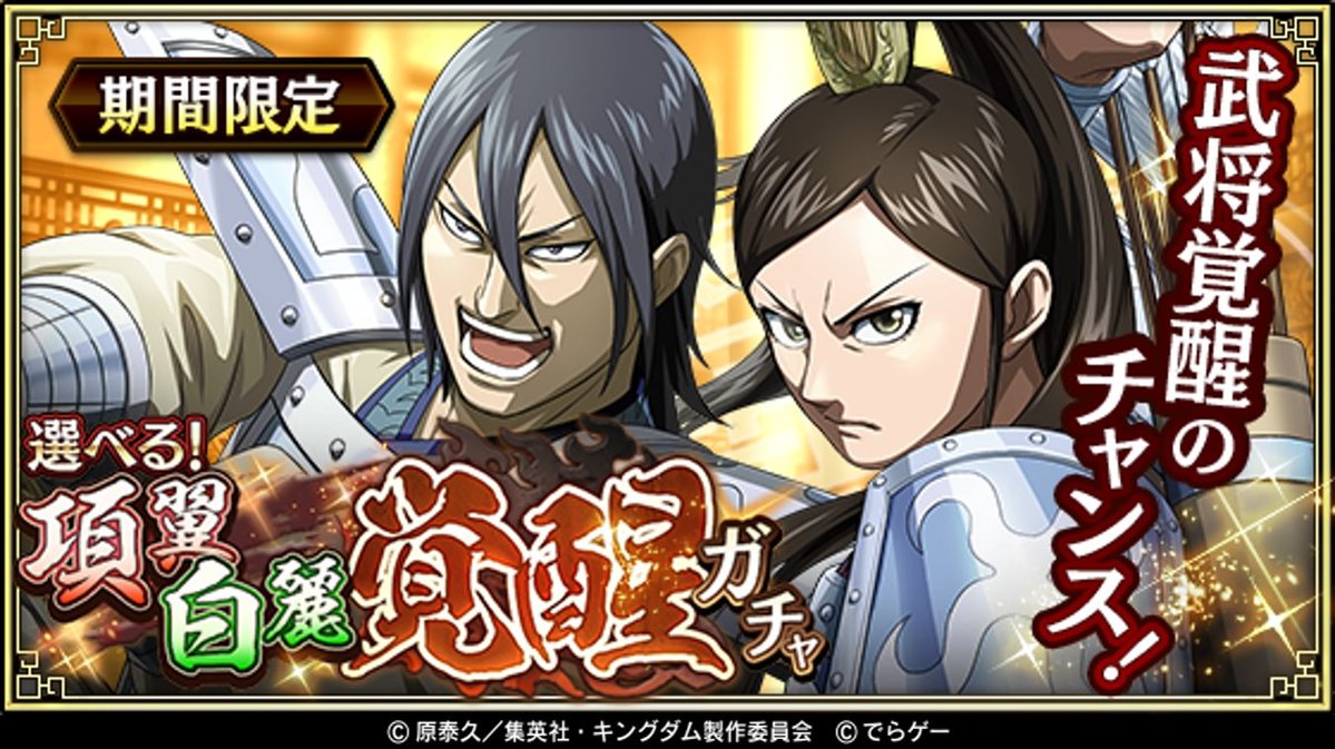 キングダム乱 本日より 選べる 項翼 白麗覚醒ガチャ を開催 今回は項翼 こうよく 白麗 はく 22 02 14 ゲーム速報gmchk