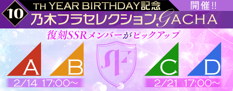 乃木フラ 復刻ssrガチャ予告 乃木坂46 10th Year Birthday記念乃木フ 22 02 13 ゲーム速報gmchk