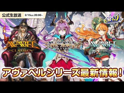 動画 アヴァベル アヴァベルシリーズ 公式生放送 最新アップデート情報 Avabel Online Avabel Classic Avabel Lite 1279 22 2 4 ゲーム速報gmchk