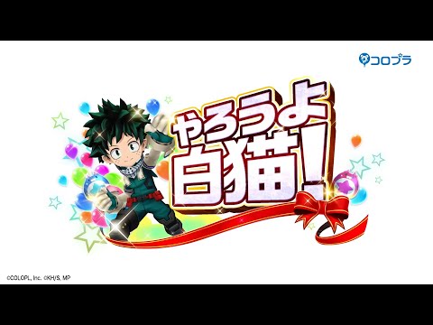 動画 白猫プロジェクト 白猫プロジェクト 僕のヒーローアカデミア コラボtvcm 22 2 28 ゲーム速報gmchk