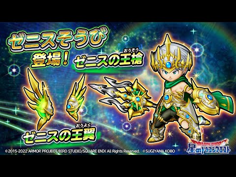 動画 星ドラ ゼニスそうび登場 ゼニスの王翼 ブーメラン ゼニスの王槍 のスキル紹介 星のドラゴンクエスト 22 2 8 ゲーム速報gmchk