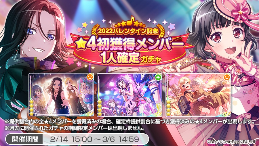 ガルパ 22バレンタイン記念 4初獲得メンバー1人確定ガチャ 開催21年12月 22 02 14 ゲーム速報gmchk