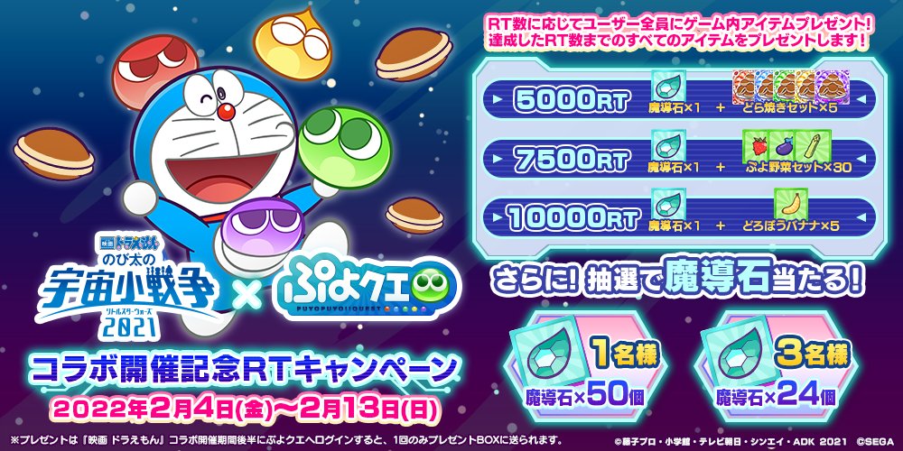 映画ドラえもん ぷよクエコラボ開催記念rtキャンペーンrt数に応じてゲーム 22 02 04 ゲーム速報gmchk