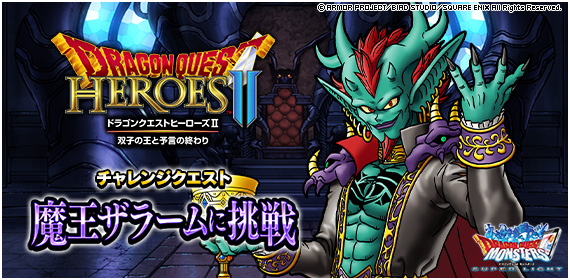 Dqmsl チャレンジクエスト 魔王ザラームに挑戦 開催 ミッションクリアで ふくびき券スー 22 02 28 ゲーム速報gmchk