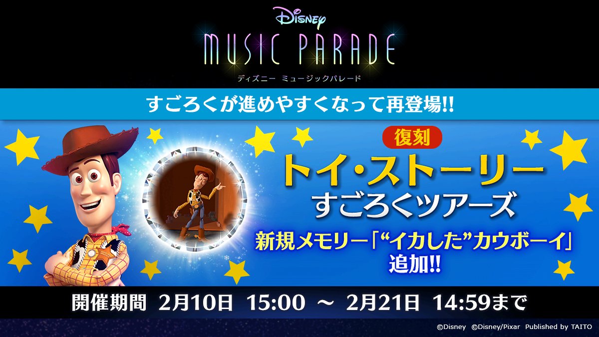 ミューパレ イベント開始 本日15 00から 復刻 トイ ストーリー すごろくツアーズが 22 02 10 ゲーム速報gmchk