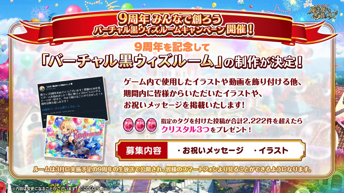 9周年みんなで創ろうバーチャル黒ウィズルームキャンペーン 開催 昨年好評だった 22 02 01 ゲーム速報gmchk