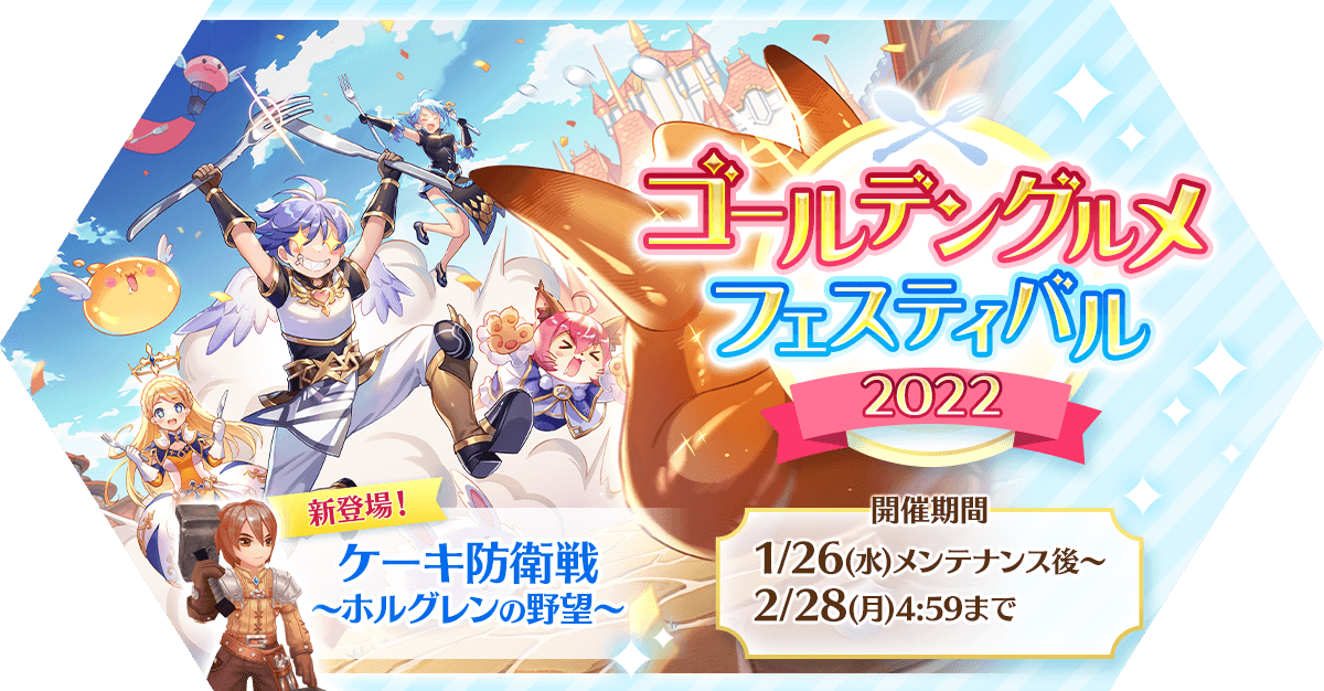 ラグマス ゴールデングルメフェスティバル22 開催 本日から2 21 月 4 59ま 22 02 14 ゲーム速報gmchk