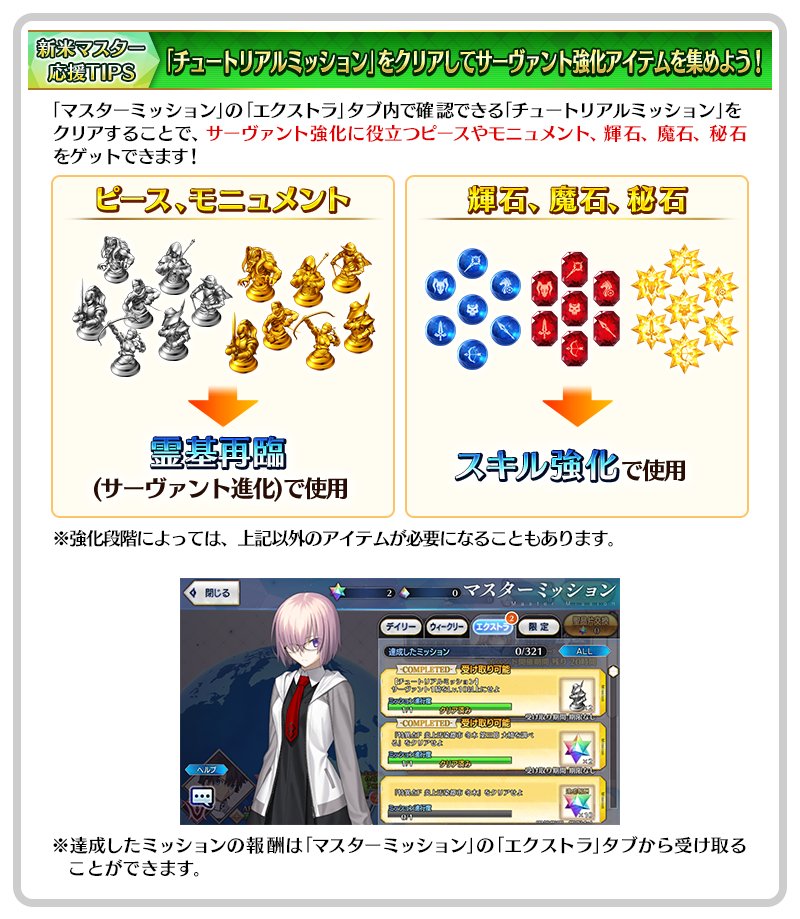 Fgo カルデア広報局より 新米マスター応援tips マスターミッションのエクストラ 22 02 03 ゲーム速報gmchk