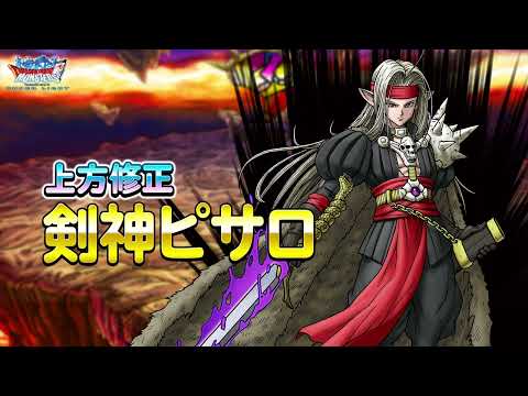 動画 Dqmsl Dqmスーパーライト 上方修正モンスター 剣神ピサロ ランクss 紹介動画 22 2 24 ゲーム速報gmchk