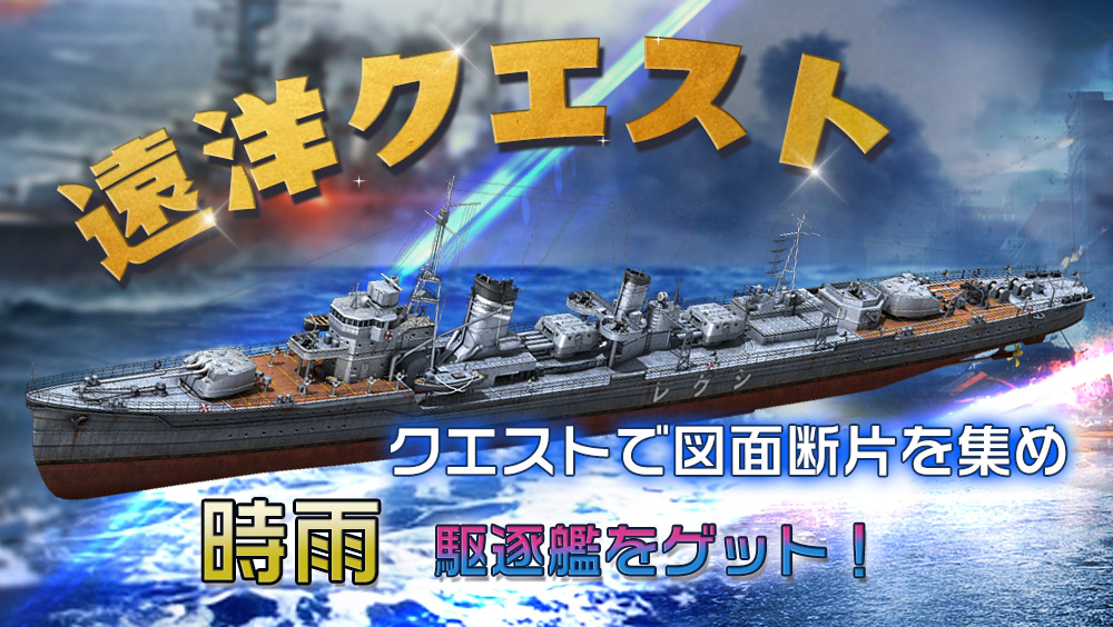 戦艦帝国 遠洋クエストで時雨をゲットしよう 2 9 水 2 10 木 所属 日本 艦種 22 02 08 ゲーム速報gmchk