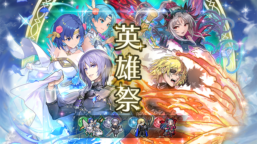 Feh 5周年記念 英雄祭 1 2 人気 実力を兼ね備えた4人の英雄さんを初期提供 22 02 02 ゲーム速報gmchk