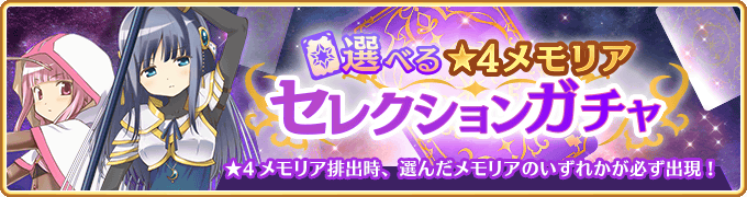 マギレコ ガチャ予告 2月28日17 00より 選べる 4メモリアセレクションガチャ を 22 02 25 ゲーム速報gmchk