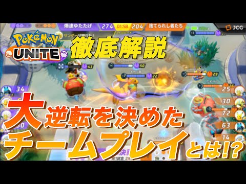 動画 ポケモンユナイト 徹底解説 大逆転を決めたチームプレイとは 爆速ゆたたげ Vs 捨てられし者たち Pokemon Unite Winter Tournament 第3回 22 2 13 ゲーム速報gmchk