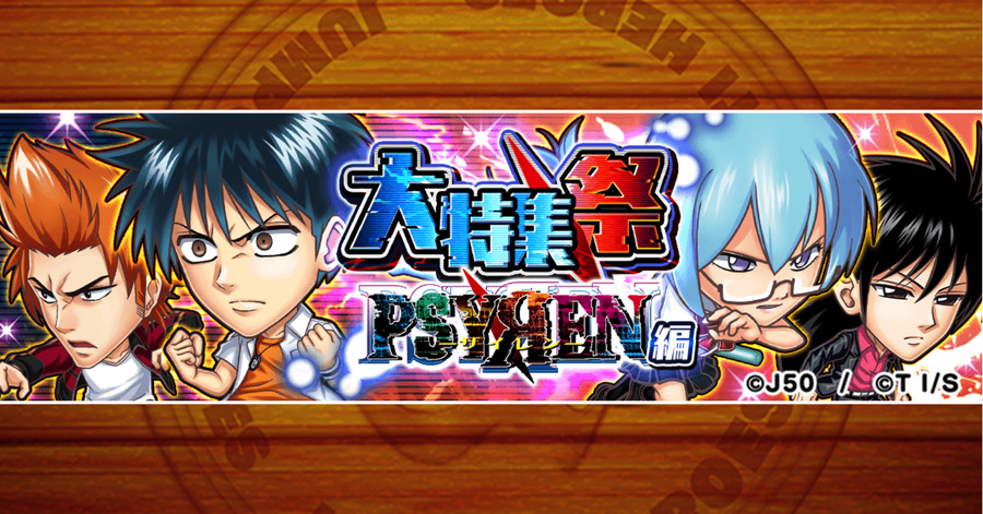 いよいよ明日開催 ジャンプチ大特集祭 Psyren サイレン 編が2 22 02 14 ゲーム速報gmchk