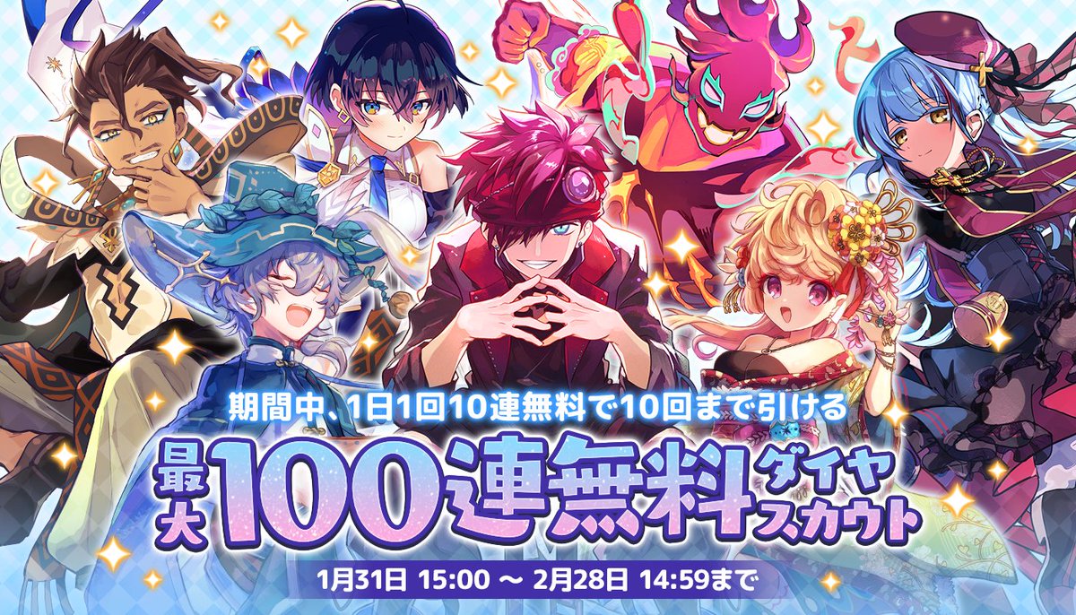 メルスト また最大で100連無料の 8周年記念 無料ダイヤスカウト は 2月28日14 5 22 02 19 ゲーム速報gmchk