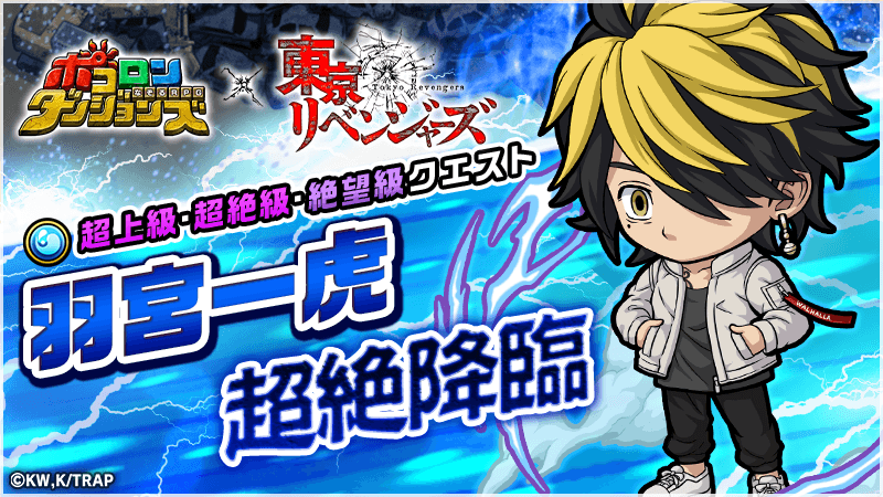 ポコダン 新クエスト 羽宮 一虎 超絶降臨 血のハロウィンを再現した 羽宮 一虎 の 22 02 19 ゲーム速報gmchk