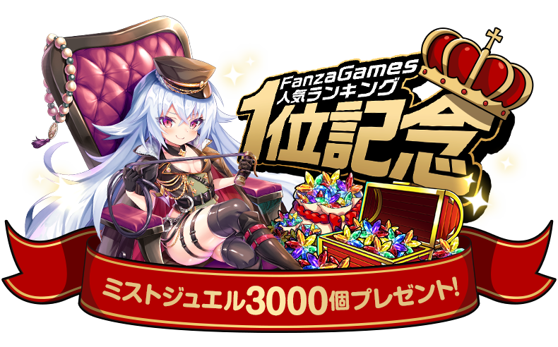 ミストレ １位入賞fanza Games人気ランキング1位入賞ですたくさんの応援ありが 22 02 02 ゲーム速報gmchk