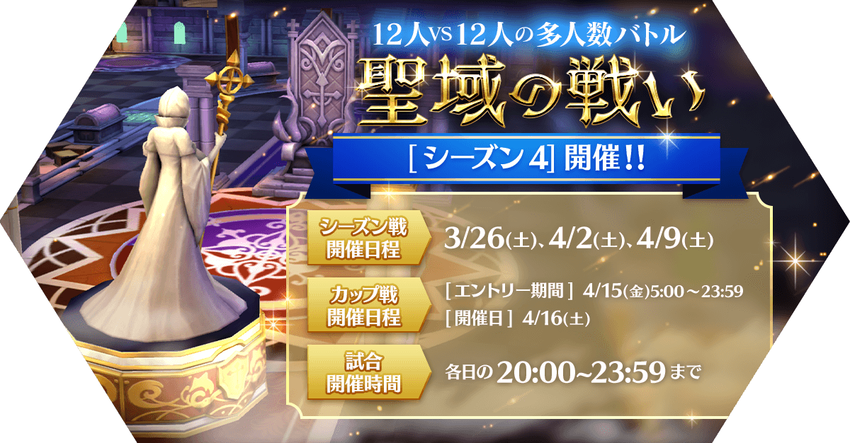 ラグマス 聖域の戦い シーズン4 12人対12人で戦うチーム対抗戦が3 26 土 22 03 18 ゲーム速報gmchk