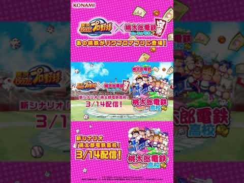 動画 パワプロ パワプロ 桃鉄交流戦 新シナリオティザームービー パワプロアプリ Shorts 22 3 13 ゲーム速報gmchk