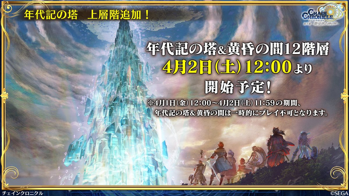 チェンクロ 絆の生放送 ただいま放送中 アップデート情報 年代記の塔 黄昏の間12階層4月 22 03 01 ゲーム速報gmchk