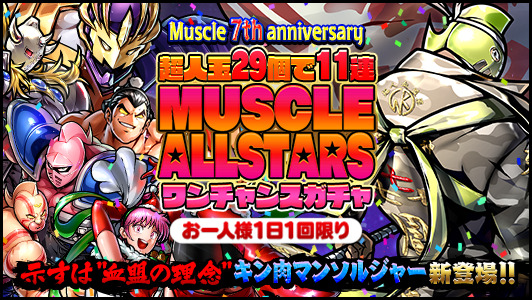 キン肉マンマッスルショット また同様のラインナップで Muscle 7th Anniversary Musc 22 03 24 ゲーム速報gmchk