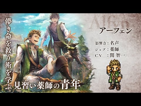 動画 オクトラ Octopath Traveler オクトパストラベラー 大陸の覇者 新トラベラーpv 薬師 アーフェン Cv 関 智一さん 22 3 16 ゲーム速報gmchk