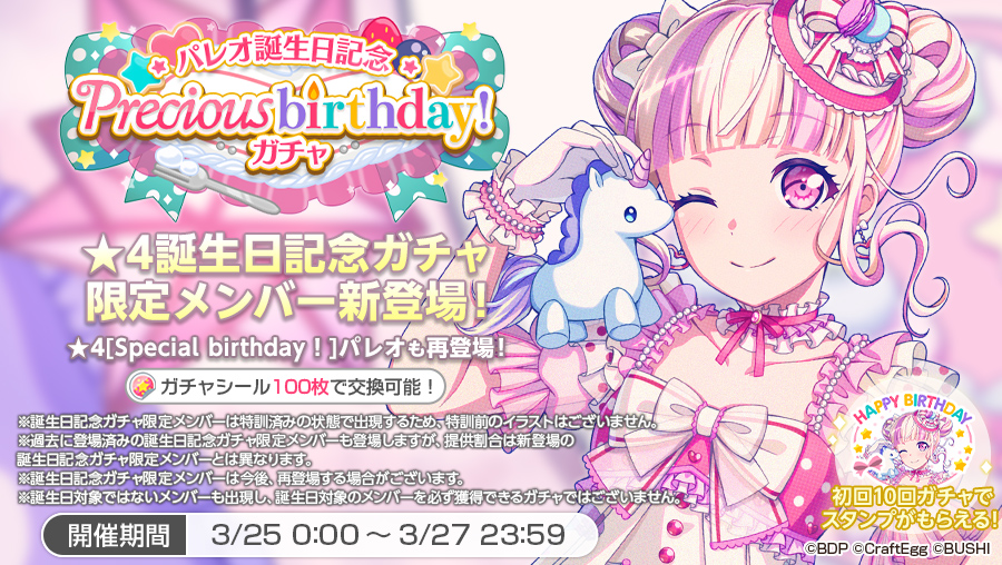 ガルパ パレオ誕生日記念 Precious Birthday ガチャ誕生日記念ガチャ限定 22 03 25 ゲーム速報gmchk