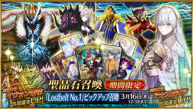 Fgo カルデア広報局より 3月9日 水 18 00より期間限定 Lostbelt 22 03 09 ゲーム速報gmchk