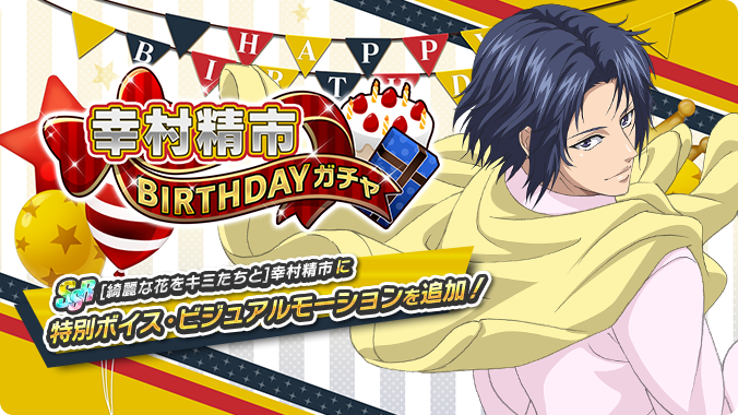 テニラビ 終了迫る 幸村精市birthdayガチャ は3 5 23 59まで Ssr出現 22 03 05 ゲーム速報gmchk