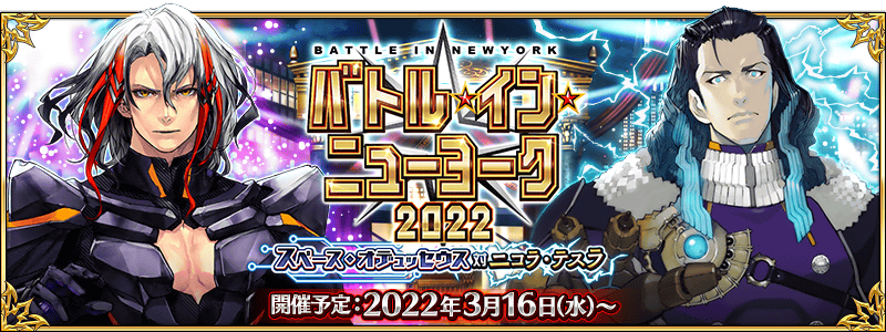 Fgo カルデア広報局より 期間限定イベント バトル イン ニューヨーク 22 22 03 09 ゲーム速報gmchk