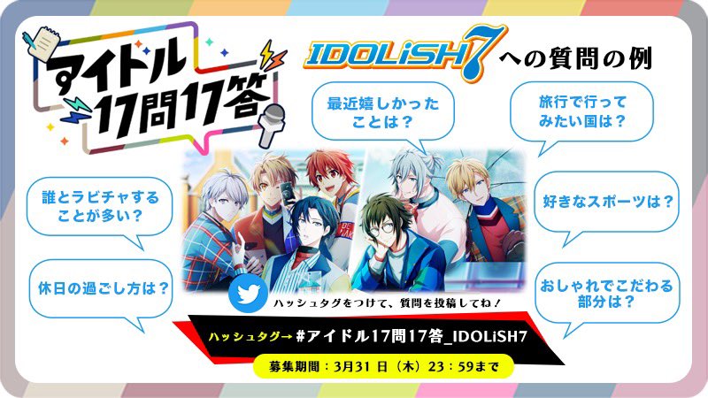 アイナナ ゲーム情報 7周年記念企画 アイドル17問17答 質問をお送りいただく際のサ 22 03 30 ゲーム速報gmchk