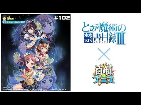 動画 白猫プロジェクト 白猫テニス とある魔術の禁書目録 コラボ第2弾 テニおせ 102 22 3 13 ゲーム速報gmchk