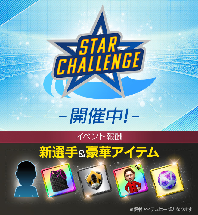 サカつく Star Challenge 第4回 スターチャレンジ が開幕 今回の強化選手 22 03 23 ゲーム速報gmchk