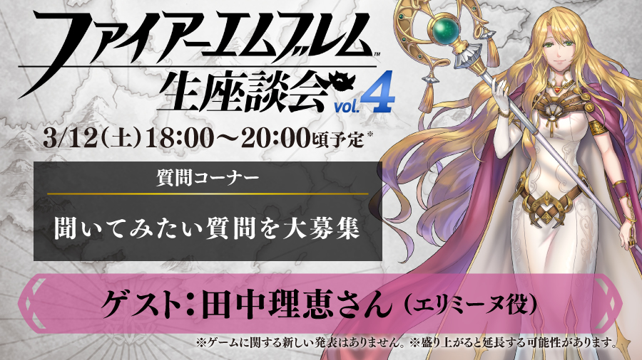 Feh Fe生座談会 Vol 4 放送開始 Youtube Liveにて ファ 22 03 12 ゲーム速報gmchk