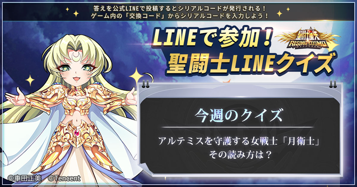 聖闘士ライコス 聖闘士lineクイズ Lineでライコスを友達登録してトークから答えを送信し 22 03 05 ゲーム速報gmchk