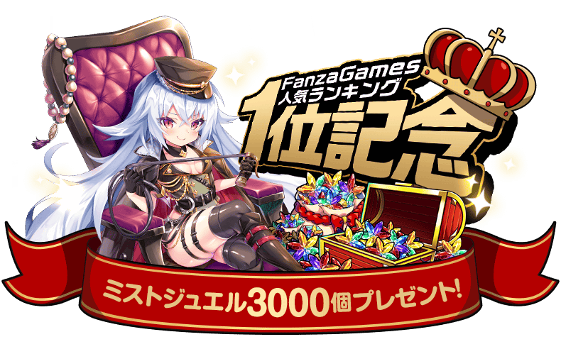 ミストレ １位入賞fanza Games人気ランキング1位入賞ですたくさんの応援ありが 22 03 01 ゲーム速報gmchk