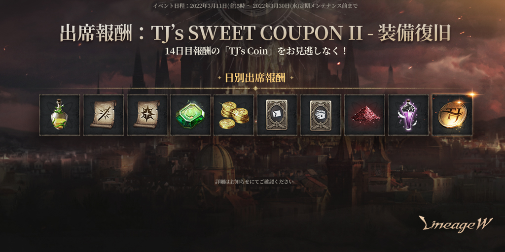 リネージュw 出席報酬 Tj S Sweet Coupon Ii 開催 勇気のポーション が毎 22 03 11 ゲーム速報gmchk