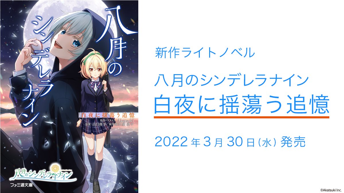 Hachinai Novel 4th Recollection Of The Midnight Sun Will Be Released On March 3th Wednesday Kotori Yu S Past And Not 30 22 03 Game Breaking News Gmchk