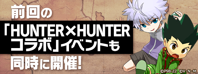 パズドラ そして前回の Hunter Hunterコラボ イベントも同時開催も決定 百式 22 03 25 ゲーム速報gmchk