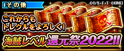 トレクル キャンペーン開催予定 海賊レベルに応じて豪華報酬を獲得できるキャンペーンを開 22 03 26 ゲーム速報gmchk