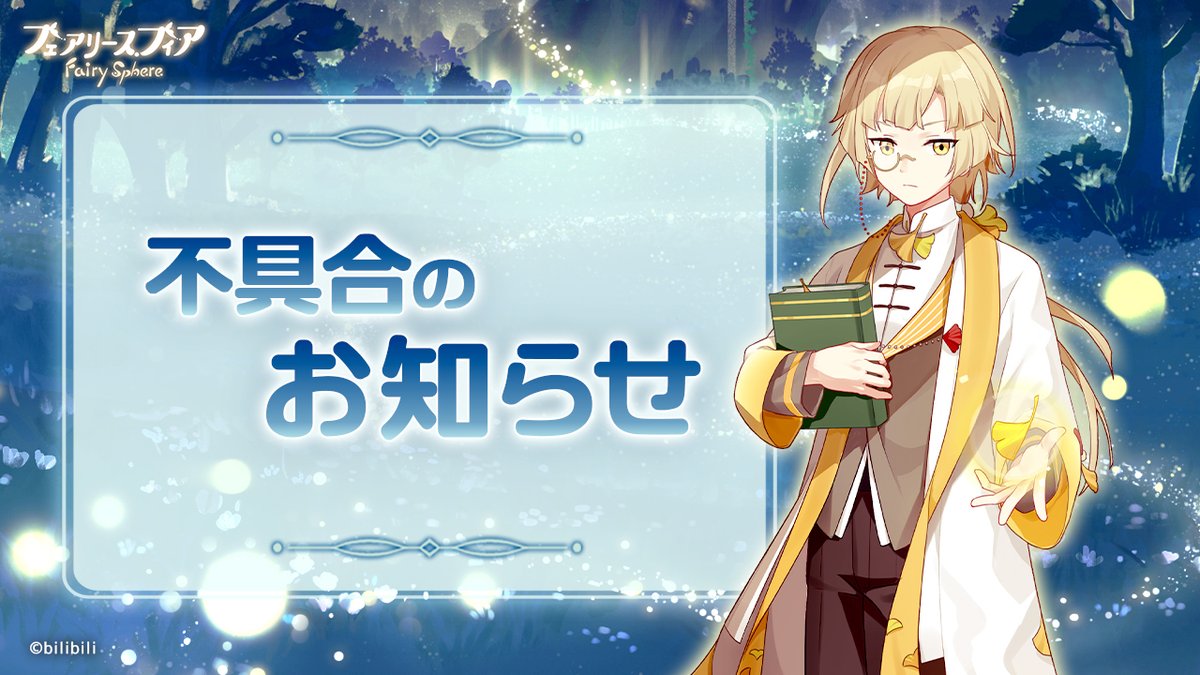 フェアリス 不具合のお知らせ 1 2 現在一部のユーザーにおいてログインが出来ない不具合 22 03 09 ゲーム速報gmchk