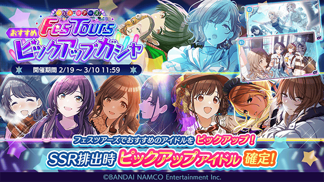 シャニマス もうすぐ終了 フェスツアーズおすすめピックアップガシャ は3 10 11 5 22 03 08 ゲーム速報gmchk