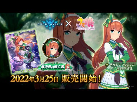 動画 シャドウバース Shadowverse ウマ娘 プリティーダービー リーダースキン サイレンススズカ 22 3 ゲーム速報gmchk