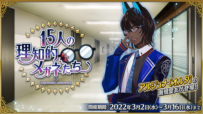 Fgo カルデア広報局より 期間限定イベント 15人の理知的なメガネたち にて高難易度 22 03 08 ゲーム速報gmchk