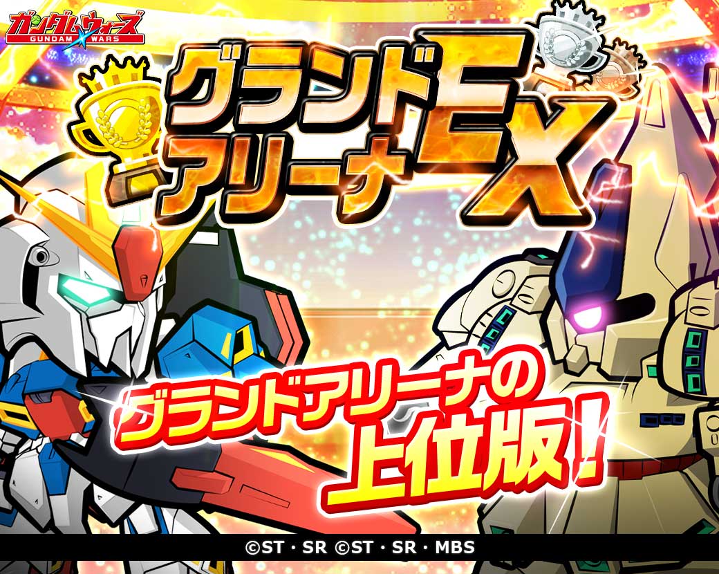 Line ガンダム ウォーズ さらなる高みへ 第7回グランドアリーナ Ex 開催 ライバルたちを倒してラ 22 03 07 ゲーム速報gmchk