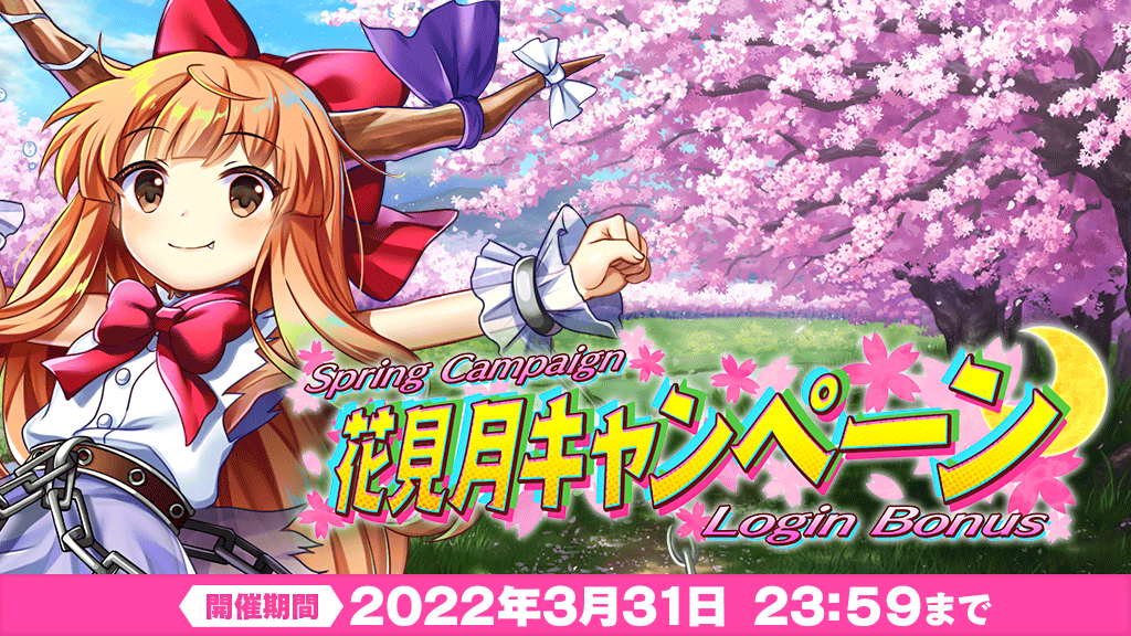 Touhou Lw Campaign Hanami Moon Campaign Login Bonus Second Half Is Being Held Cumulative 1 During The Period 22 03 17 Game Breaking News Gmchk