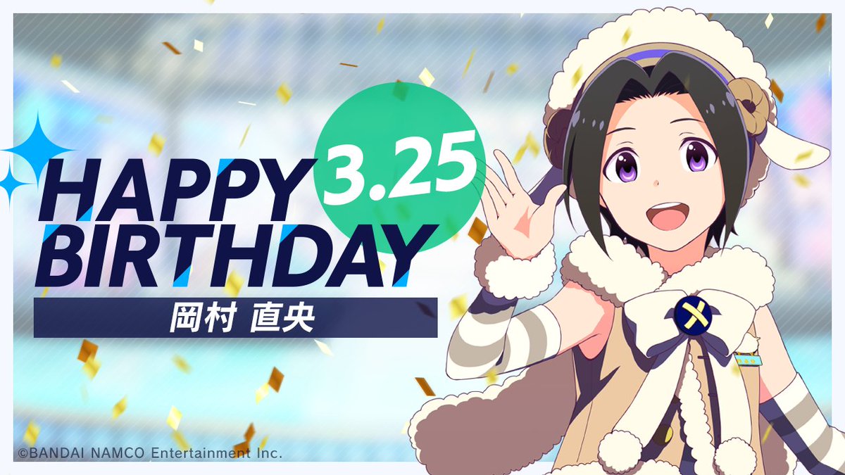 サイスタ 3月25日は岡村 直央のバースデー 本日は もふもふえん 岡村 直央 の誕 22 03 25 ゲーム速報gmchk