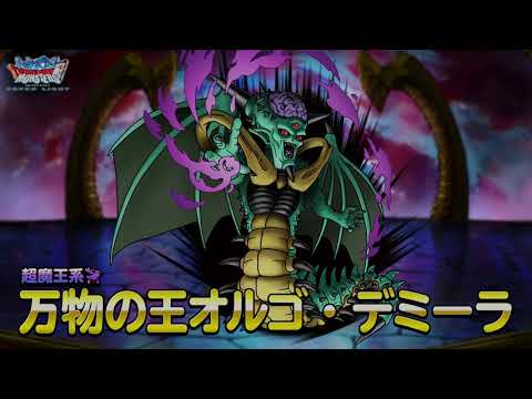 動画 Dqmsl Dqmスーパーライト 超魔王 万物の王オルゴ デミーラ ランクss 紹介動画 22 3 23 ゲーム速報gmchk